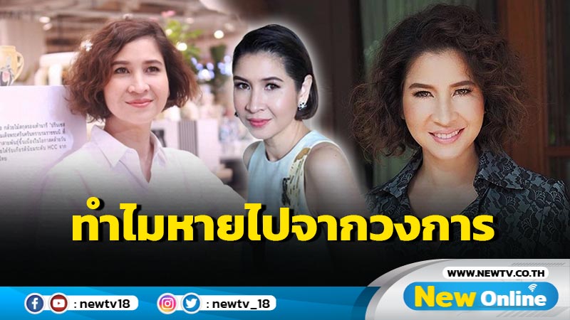 หายจากวงการนานกว่า 2 ปี "หมิว ลลิตา" เธอเป็นอะไร ? 