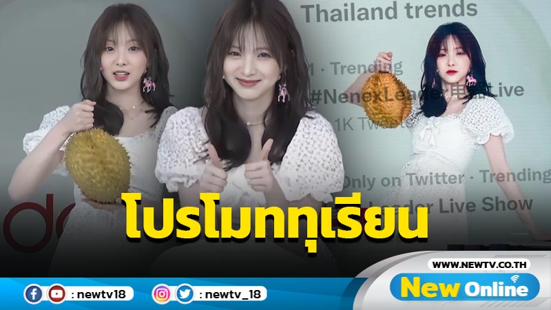 เมืองไทยมีดี “เนเน่” หิ้วทุเรียนเดินแบบที่เมืองจีนจนติดเทรนด์