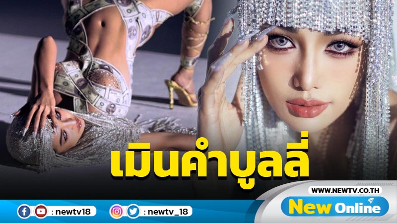 แซ่บไฟลุก "กระแต อาร์สยาม” ส่งเอ็มวี “MAKE IT RAIN (MONEY)”