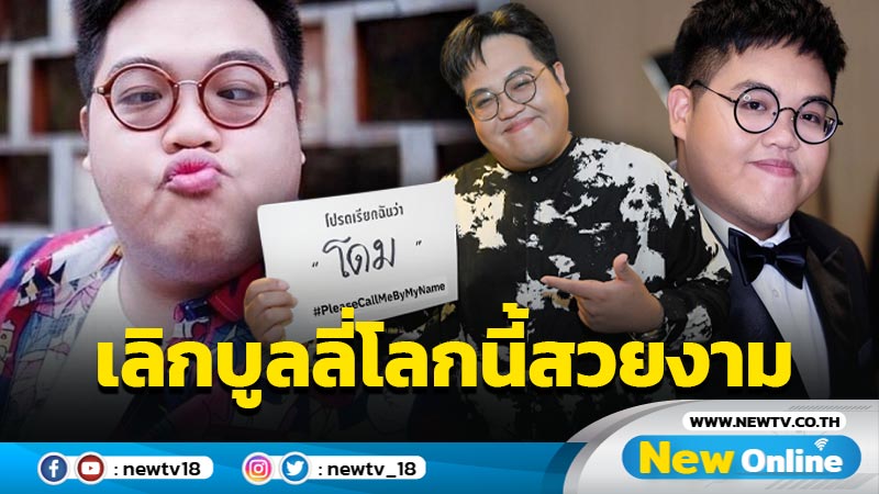 “โดม จารุวัฒน์” ชวนคนไทยหยุด Cyberbully แชร์ประสบการณ์ตรง จากคำพูดแทงใจ สู่วันที่ภูมิต้านทานแกร่งรับมือคนบูลลี่ (มีคลิป)