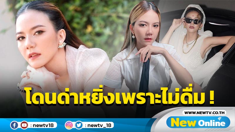 “จ๊ะ นงผณี” โร่แจงหลังโดนด่าหยิ่งกลางปั๊ม เหตุเพราะถูกชวนดื่มแล้วปฏิเสธ