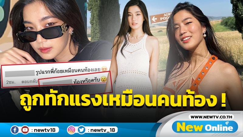 “ก้อย อรัชพร” จะว่าไง ? หลังถูกทักแรงเหมือนคนท้อง !