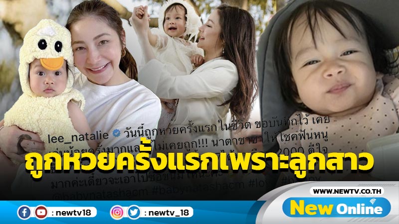 ถูกหวยครั้งแรกในชีวิต “นาตาลี” แฮปปี้รับโชคกรุบๆ เพราะ “น้องนาตาชา”