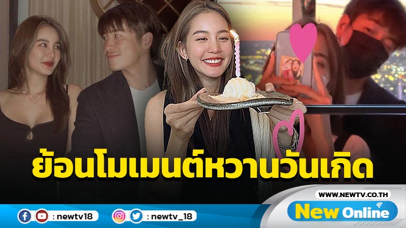 “โบว์ เมลดา” ย้อนโมเมนต์หวานฉลองวันเกิดกับ “อาเล็ก” ซีนจ้องตาหนุบหนับหัวใจทำแฟนๆ ฟินสนั่น