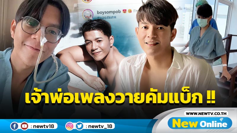 "บอย สมภพ" เจ้าพ่อเพลงวาย อัพเดตอาการล่าสุด หลังให้คีโมมะเร็งระยะ 3