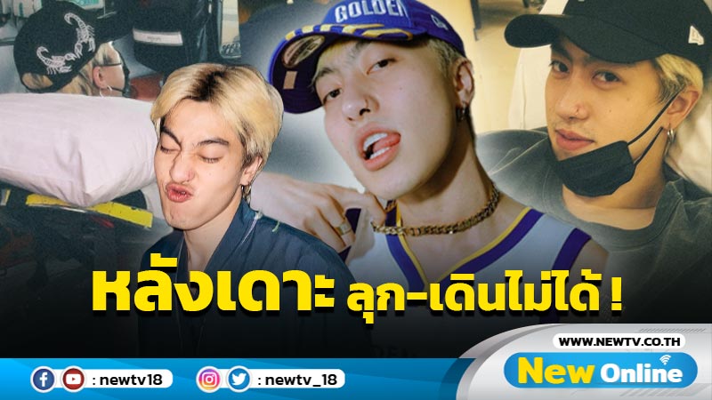 แฟนๆ ส่งกำลังใจ “ซีดี” หลังเดาะ ลุกจากเตียง-เดินไม่ได้ จนต้องแอดมิต