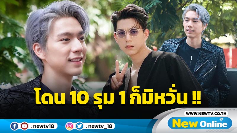 ชีวิตสุดเหวี่ยง ทั้งเกรียนทั้งเกเร "ไบร์ท นรภัทร" ผ่านมาแล้ว 10 รุม 1 เย็บเบาๆ 17 เข็ม 