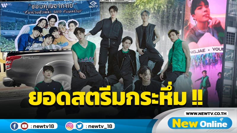 “NANANA” ของ GOT7 ยอดสตรีมกระหึ่ม ส่งให้หนุ่มๆ ปรากฏตัวทั่วกรุงเทพฯ