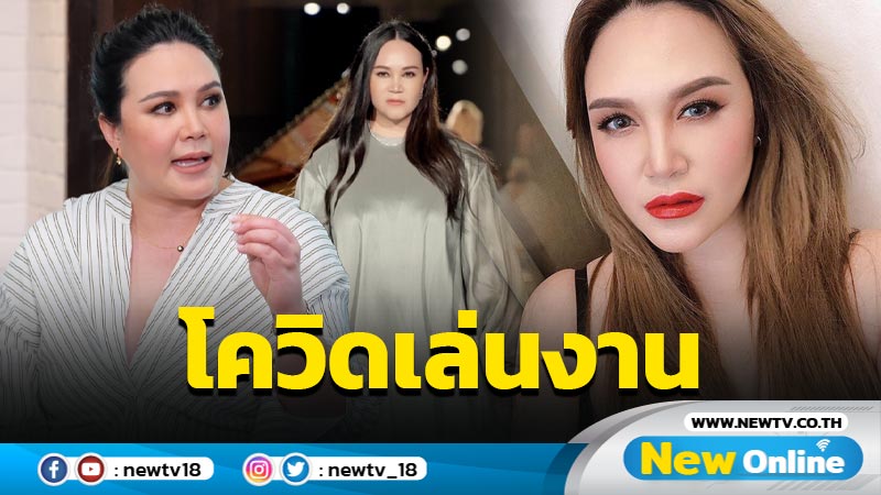 โชคดีลูกชายปลอดภัย "ทาทา" แจ้งติดเชื้อโควิด ยกเลิกคิวทั้งหมด !!  