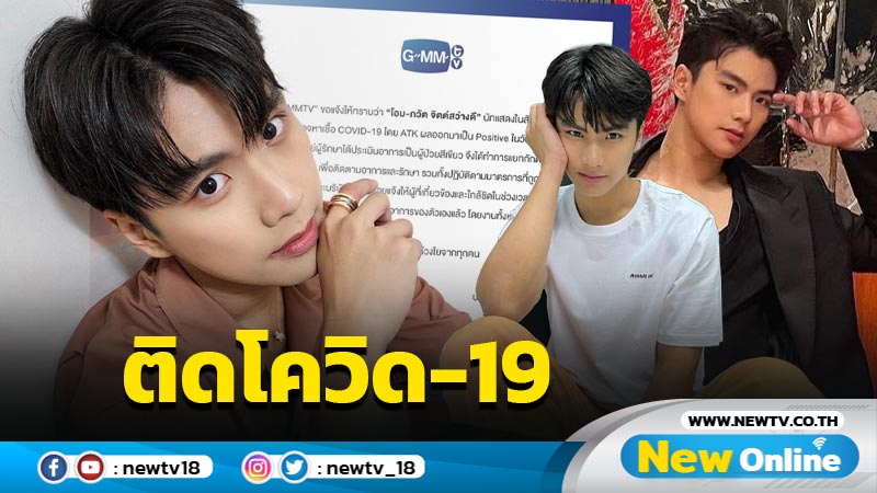 กำลังใจมาเต็ม หลัง “โอม ภวัต” ตรวจพบโควิด-19 ต้นสังกัดแจ้งเลื่อนงานจนกว่าจะหายดี