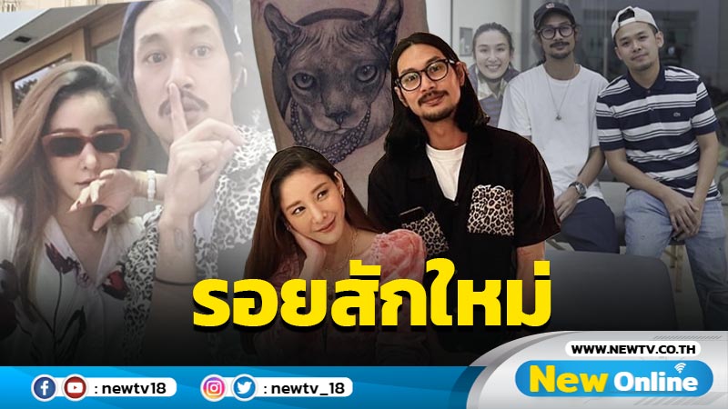 “เบิร์ด” เปิดรอยสักใหม่ ขอบคุณ “กระติ๊บ” ร่วมบันทึกความทรงจำดีๆ ให้