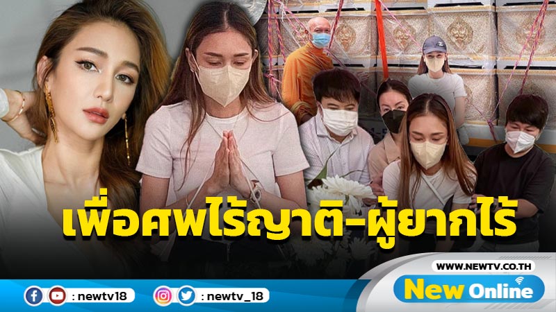 สาธุรัวๆ “เนย โชติกา” ทำบุญบริจาคโลงศพ 50 โลง เพื่อศพไร้ญาติ-ผู้ยากไร้