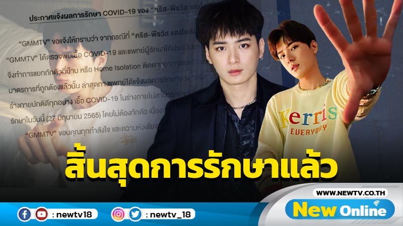 แฟนๆ เฮ “คริส พีรวัส” หายจากโควิด-19 แล้ว