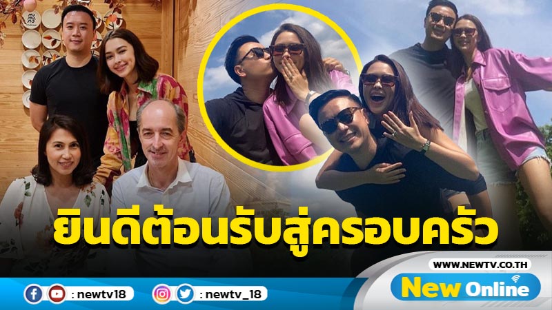 “แม่แพทริเซีย” เวลคัม “โน้ต วิเศษ” สู่ครอบครัวหลังขอลูกสาวแต่งงาน