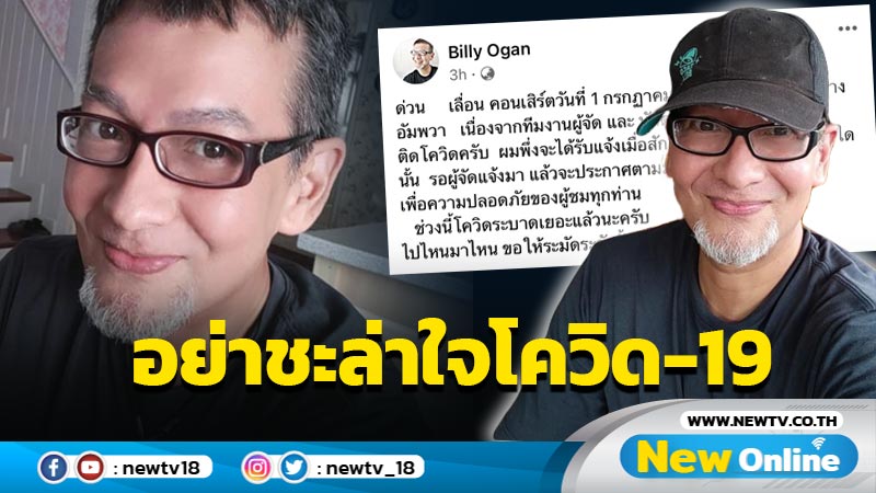 "บิลลี่ โอแกน" แจ้งเลื่อนคอนเสิร์ต เหตุนักดนตรีและทีมงานผู้จัดติดโควิด-19