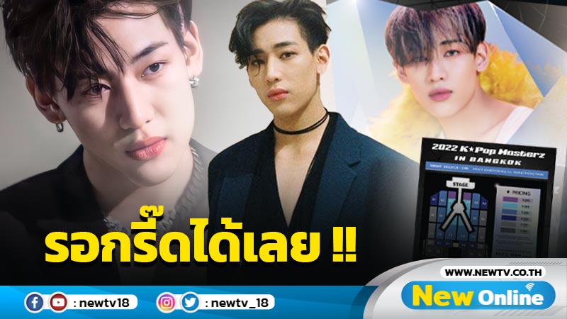 “แบมแบม” เตรียมขึ้นโชว์ “2022 K-POP MASTERZ IN BANGKOK” เหล่าอากาเซซ้อมเสียงรอกรี๊ด