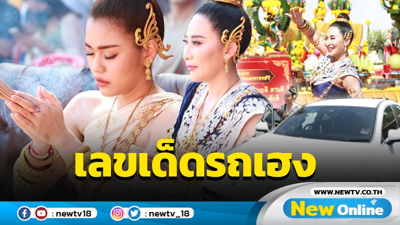 อึ้งทั้งงาน “ลาล่า-ธัญญ่า” หมอบคาพิธีรำบวงสรวง แห่ซูมเลขเด็ด 