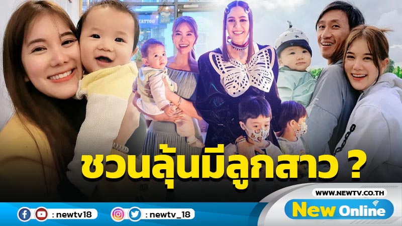 โมเมนต์น่ารัก “แม่ก้อย” แชะภาพร่วมเฟรม “แม่ชม” พร้อมลูกๆ แถมแปะแคปชั่นชวนลุ้นมีลูกสาว ?