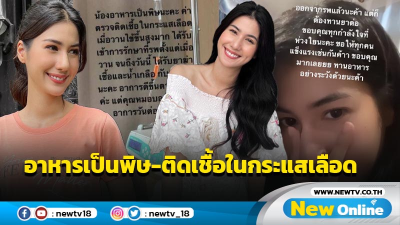 “พิ้งค์พลอย” อาหารเป็นพิษ-ติดเชื้อในกระแสเลือด ล่าสุดออกจาก รพ. แล้ว