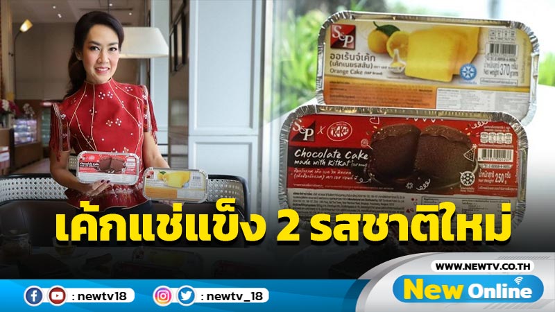 "เอส แอนด์ พี"แนะนำผลิตภัณฑ์เค้กแช่แข็ง 2 รสชาติใหม่