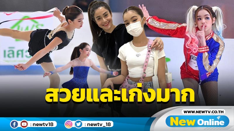 ปรบมือรัว "น้องแตงโม" ลูกสาว "แจง-แจ๊ส" แข่งไอซ์สเก็ตสวยสุดๆ