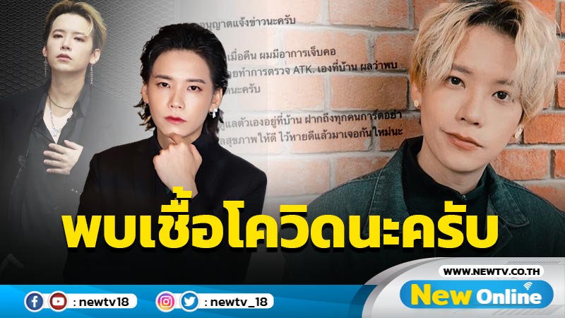 “คชา” เจ็บคอ-มีไข้ ก่อนตรวจพบเชื้อโควิด-19 ฝากทุกคนการ์ดอย่าตก !