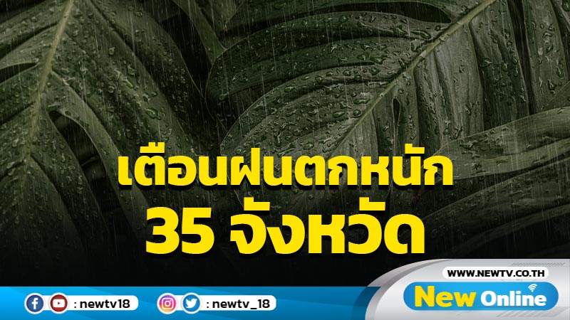 อุตุฯเตือนฝนตกหนัก  35 จังหวัด