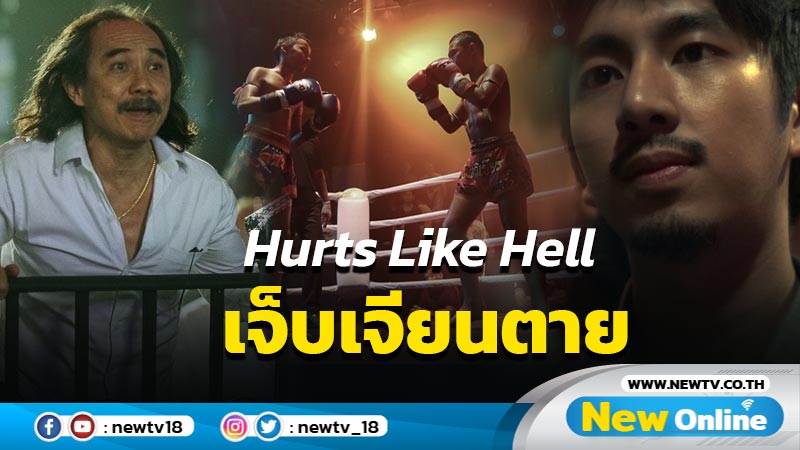 โค้งสุดท้ายก่อนชกจริง ซีรีส์เจาะวงการมวยไทย Hurts Like Hell เจ็บเจียนตาย