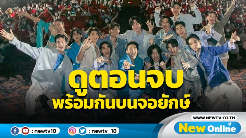 KinnPorsche The Series รวมตัวแก๊งแฟนคลับมาเฟียนับพันและทีมนักแสดงดูตอนจบพร้อมกันบนจอยักษ์ 