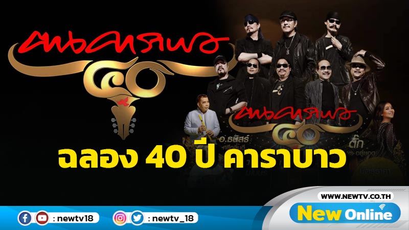 "ล้อมวงมันส์ Fun Network" จัดใหญ่ ฉลอง 40 ปี คาราบาว "Carabao Exclusive"