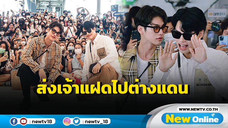 โลกแทบหยุดหมุน !! กองทัพแฟนคลับร่วมส่ง "ไบร์ท - วิน" สู่สิงคโปร์ โมเมนต์เปี่ยมรักล้นสุวรรณภูมิ (มีคลิป)