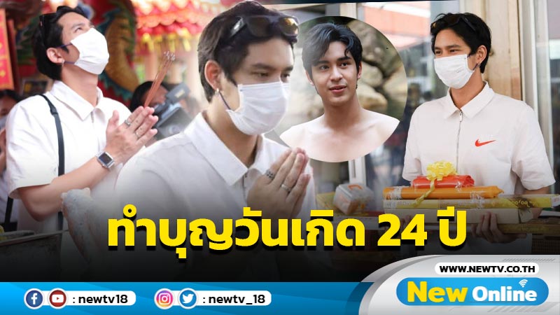 “โดนัท-ภัทรพลฒ์” แฮปปี้ฉลองเบิร์ธเดย์ รวมตัวเอฟซีร่วมทำบุญวันเกิดครบรอบ 24 ปี