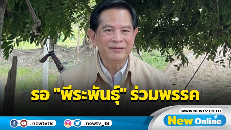 "เอกณัฏ" รอ "พีระพันธ์ุ"ตัดสินใจร่วมงาน "รวมไทยสร้างชาติ" หรือไม่