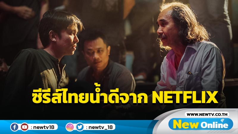 “Hurts Like Hell เจ็บเจียนตาย” ขึ้นแท่นซีรีส์ไทยน้ำดีจาก Netflix