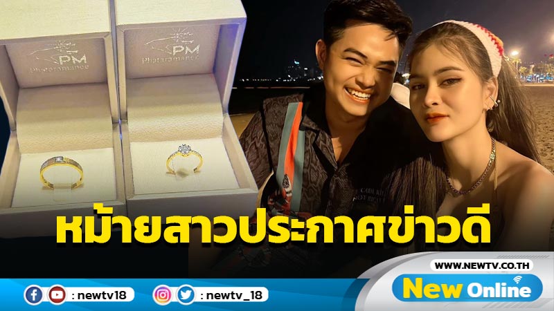 แฟนใหม่หล่อและแสนดี "เอ๋ มิรา" ประกาศข่าวดีกำลังมีครอบครัวสมบูรณ์ 