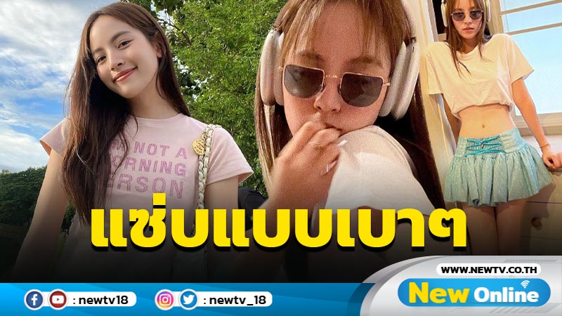 “ณิชา” ปาลุคสวยใสปนซ่า เปิดโหมดแซ่บแบบเบาๆ แต่เขย่าใจ