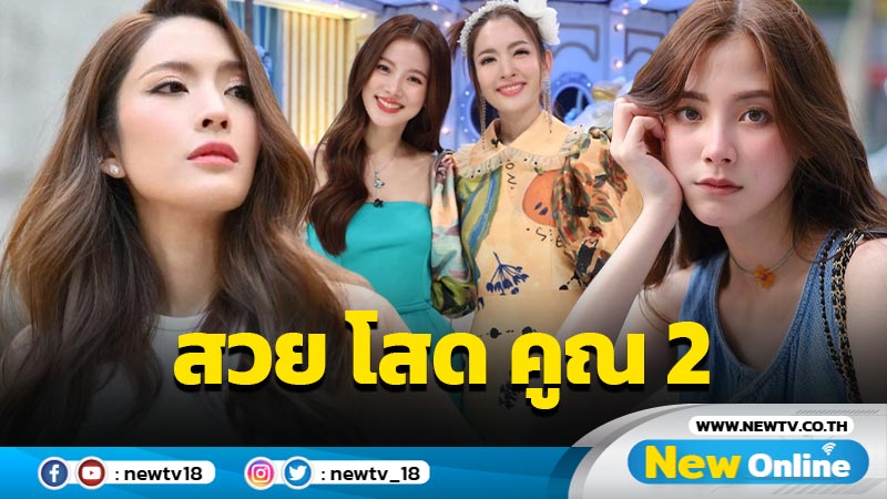 “แอฟ-ใบเฟิร์น” ร่วมเฟรมประชันโฉม สาดความสวย-โสด คูณ 2