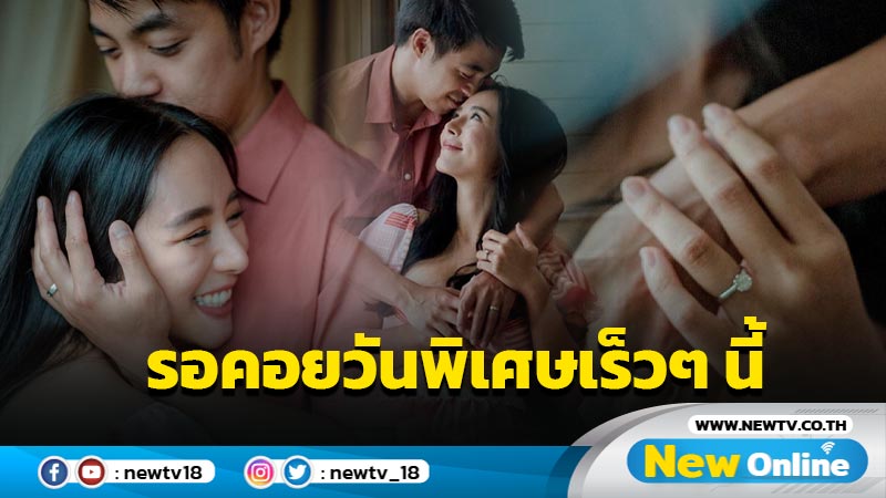 “บอม-ใบเฟิร์น” โชว์ความหวานในวันครบรอบวันหมั้น พร้อมนับถอยหลังถึงวันพิเศษเร็วๆ นี้