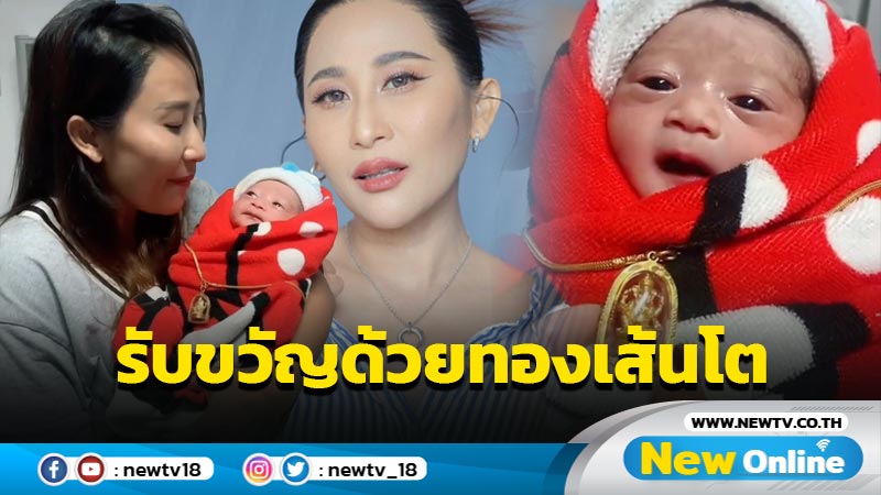 ของขวัญล้ำค่า “ลาล่า” อวดโฉมลูกชายสมาชิกใหม่ของบ้าน พร้อมเผยของรับขวัญเส้นโต