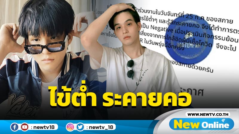 รอตรวจRT - PCR  "สกาย วงศ์รวี" เสี่ยงติดเชื้อโควิด-19