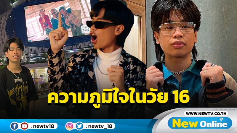 ความภูมิใจ “น้องสไปร์ท” ซื้อบ้านด้วยเงินของตัวเองในวัยเพียง 16 ปี