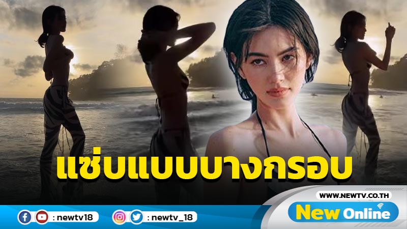 “ใหม่ ดาวิกา” ปาซีนแซ่บริมหาดในชุดม้าลาย อวดหุ่นดี-เอวบางแบบซูเปอร์เอส