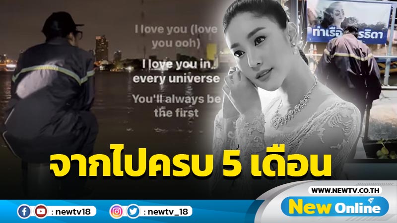 เศร้าปนซึ้ง “เบิร์ด” ขับรถไปหา “แตงโม” ที่ท่าเรือกลางดึก หลังจากไปนาน 5 เดือน