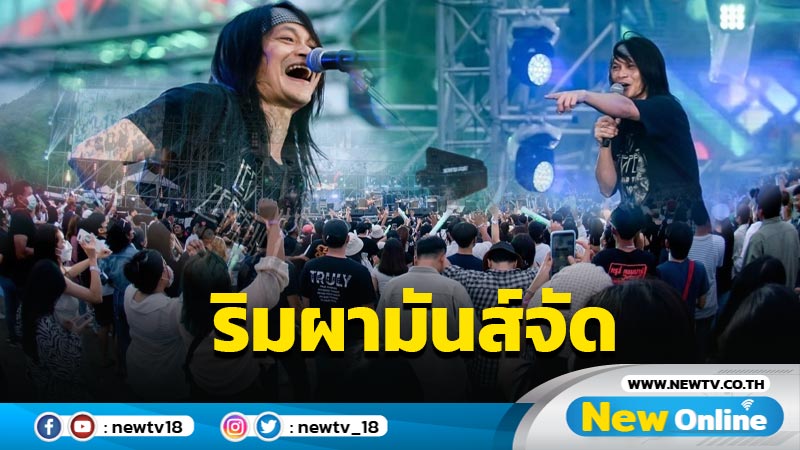 "พี สะเดิด" เดือดทะลุปรอท คอนเสิร์ตริมผามันส์จัด