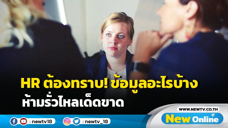  HR ต้องทราบ! ข้อมูลพนักงานอะไรบ้างที่ห้ามรั่วไหลเด็ดขาด