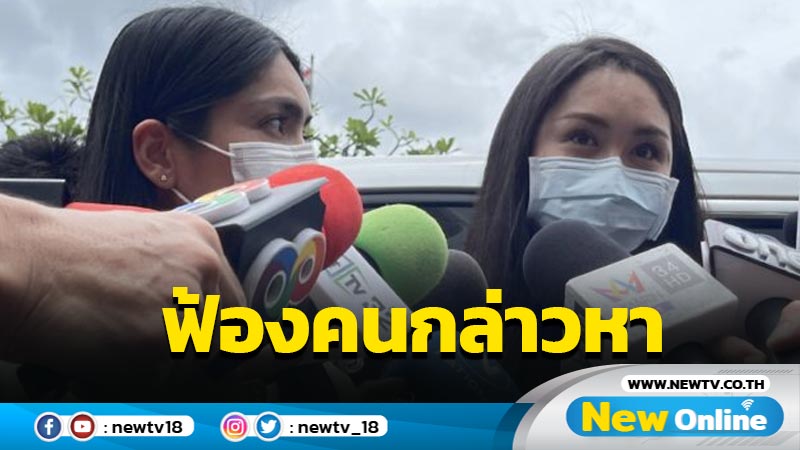 "แซน-กระติก"ลั่นฟ้องคนกล่าวหา