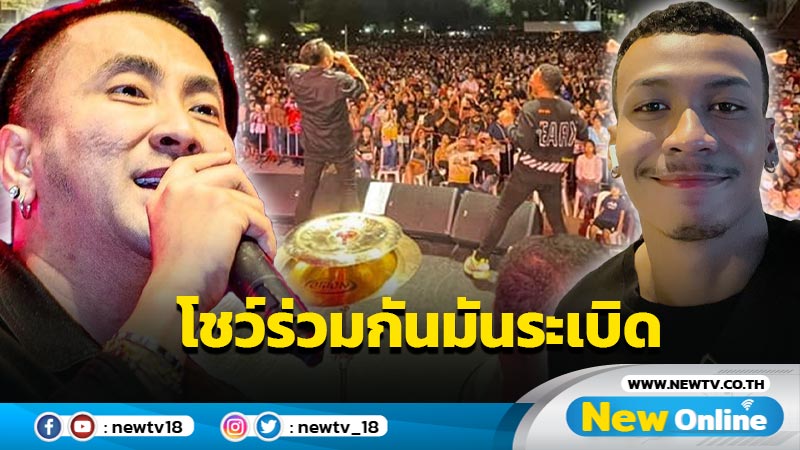 เคลียร์กันแล้ว !! "โชค รถแห่" ควง "บอล เชิญยิ้ม" ระเบิดโชว์สุดมันประทับใจแฟนๆ 