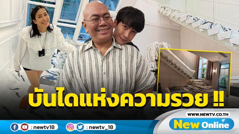 "ซินแสเป็นหนึ่ง" พาทัวร์บ้าน "พุฒ-จุ๋ย" ชมบันไดเงินเหลือกิน เหลือใช้ ต้องเป็นแบบนี้...