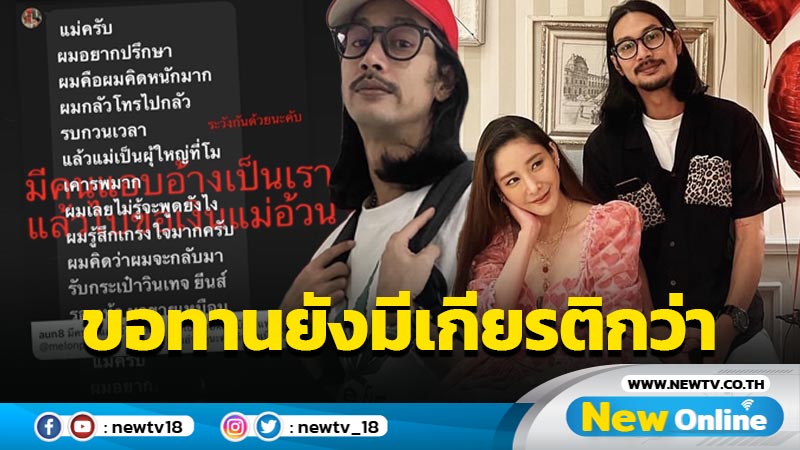 “เบิร์ด” แฟน “แตงโม” โดนแอบอ้างยืมเงิน ซัดเดือดขอทานยังมีเกียรติกว่ามึ- !