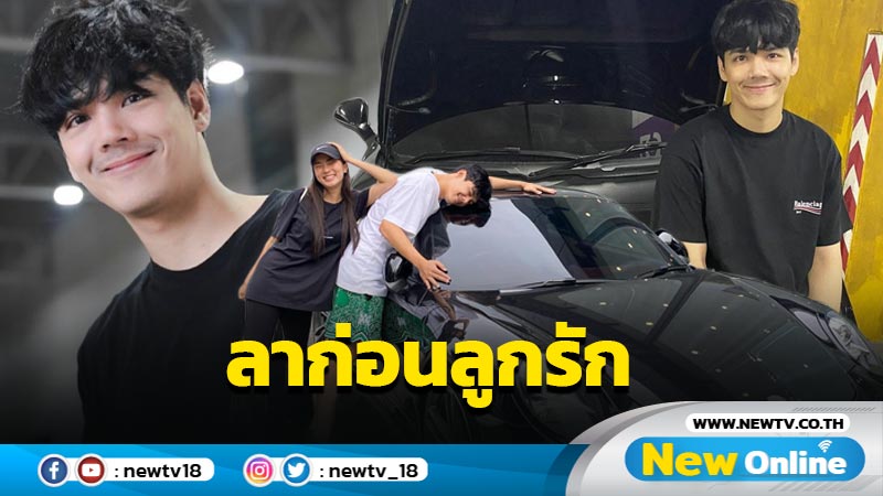 “นิกกี้ ณฉัตร” ตัดใจขายรถหรูคันหล่อ บอกเศร้าๆ ลาก่อนลูกรัก